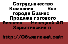 Сотрудничество Компания adho - Все города Бизнес » Продажа готового бизнеса   . Ненецкий АО,Харьягинский п.